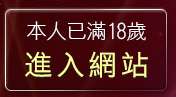 本人已滿18歲，離開哈啦免費視訊網