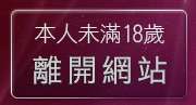 本人未滿18歲，離開哈啦免費視訊網